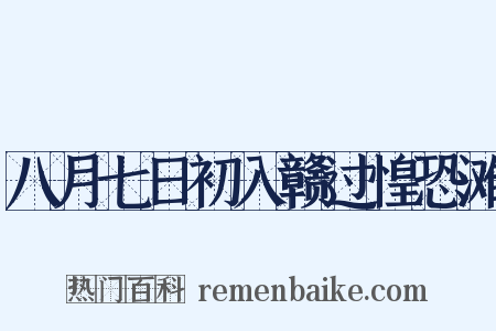 八月七日初入赣过惶恐滩是什么意思的图片